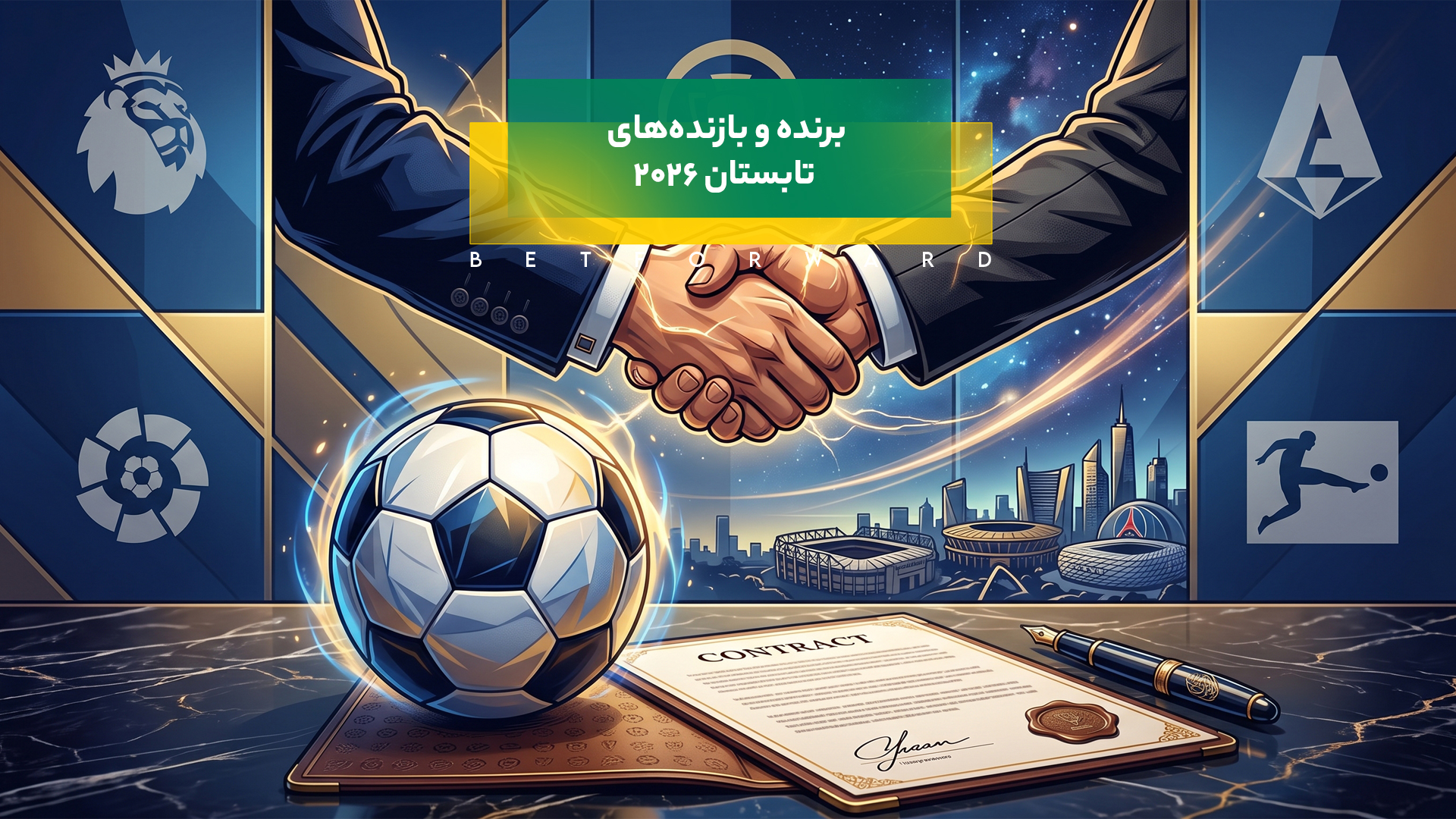 نقل و انتقالات