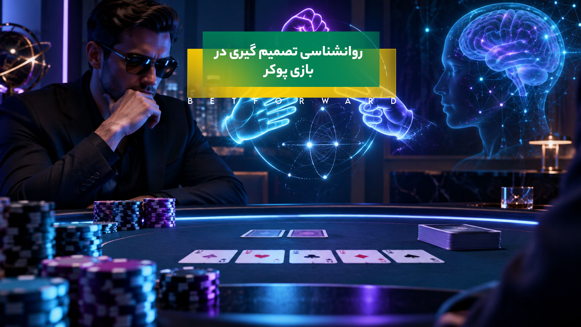روانشناسی تصمیم گیری در پوکر