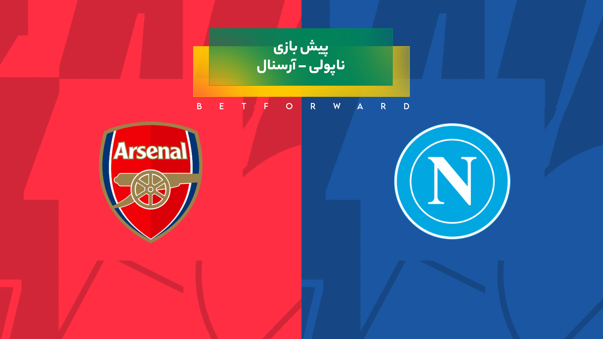 ناپولی – آرسنال