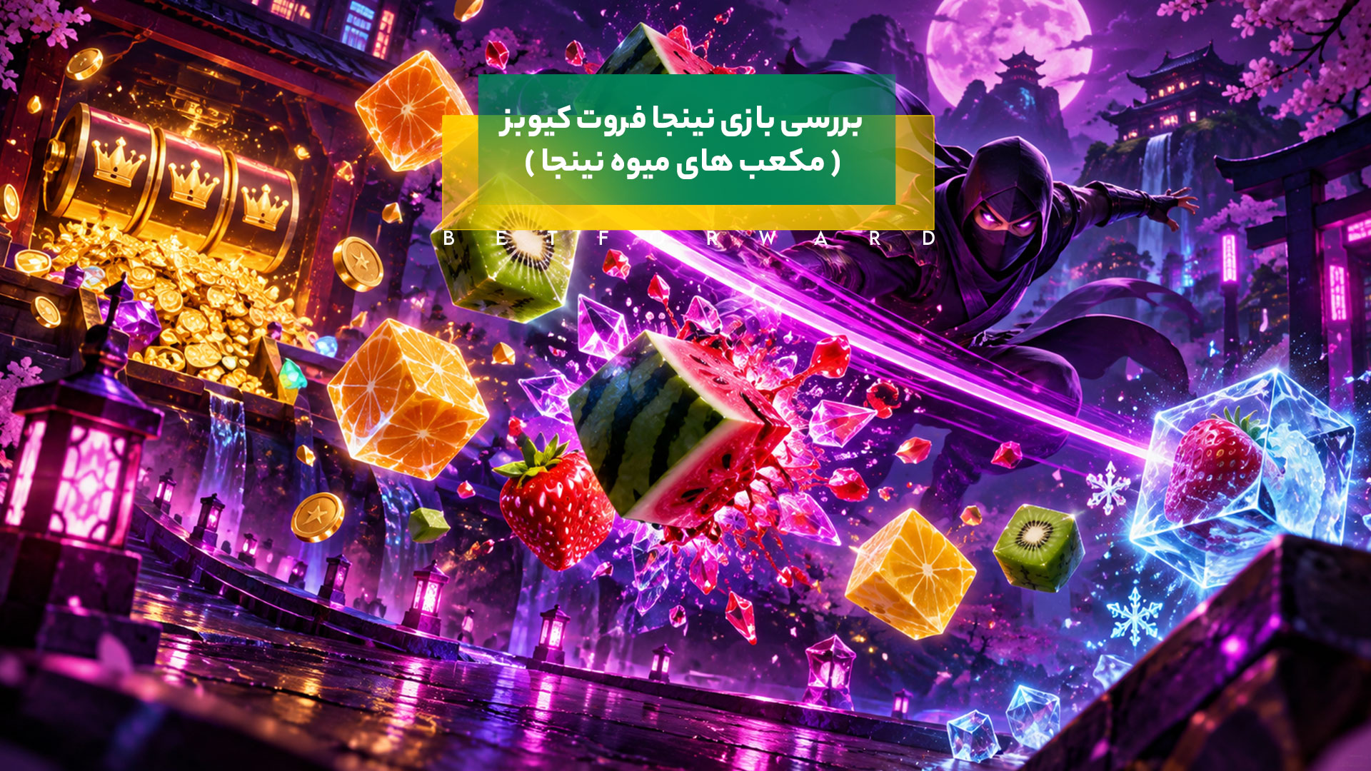 بررسی بازی نینجا فروت کیوبز