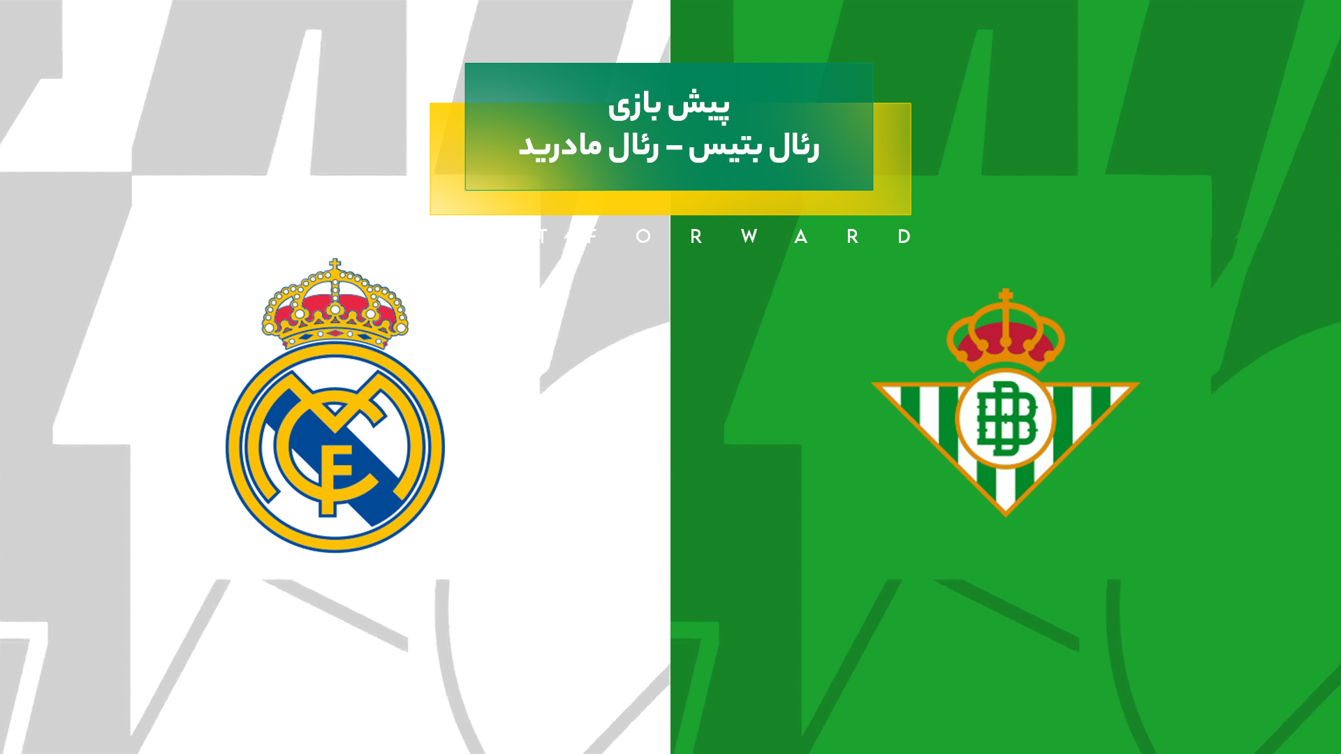 رئال بتیس – رئال مادرید