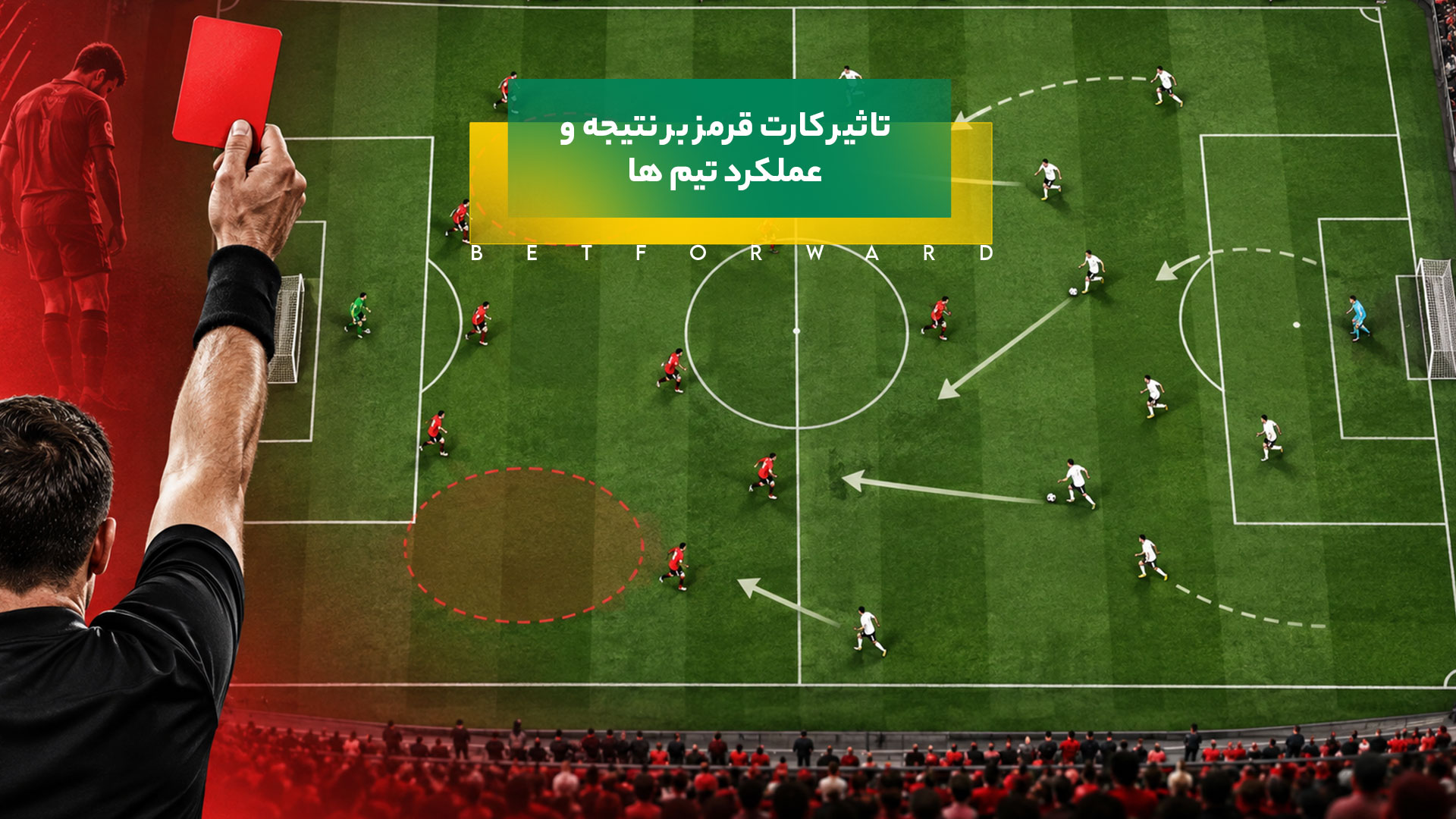 تاثیر کارت قرمز بر نتیجه و عملکرد تیم ها