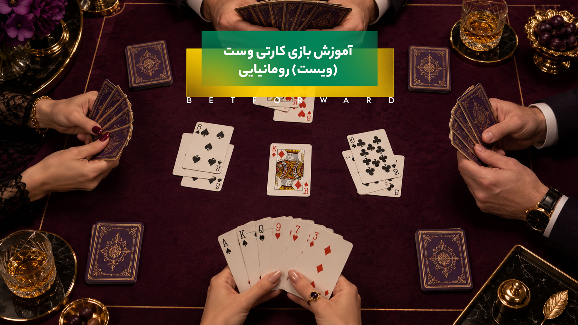 آموزش بازی کارتی وست (ویست) رومانیایی