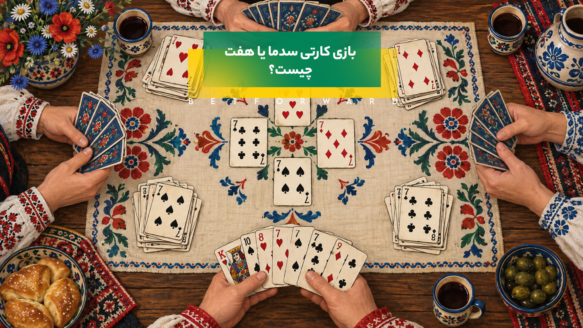 بازی کارتی سدما یا هفت چیست؟