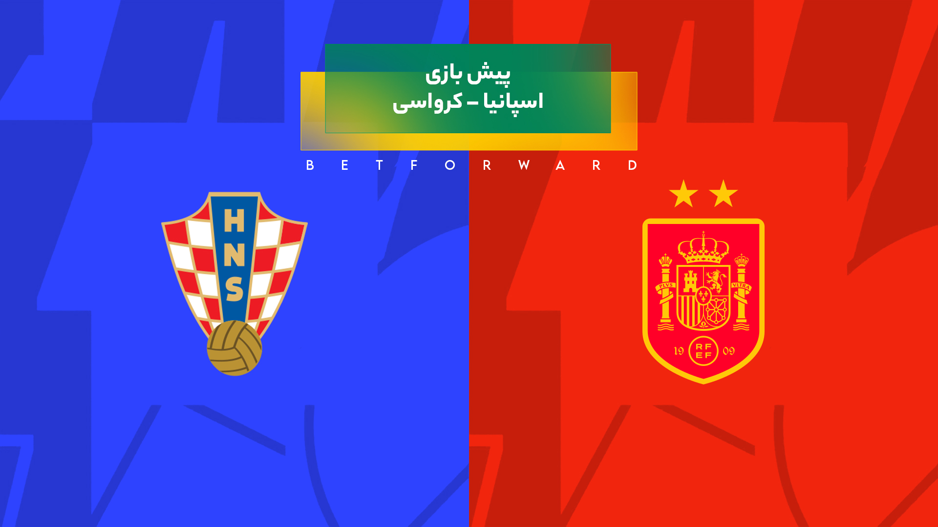 اسپانیا – کرواسی