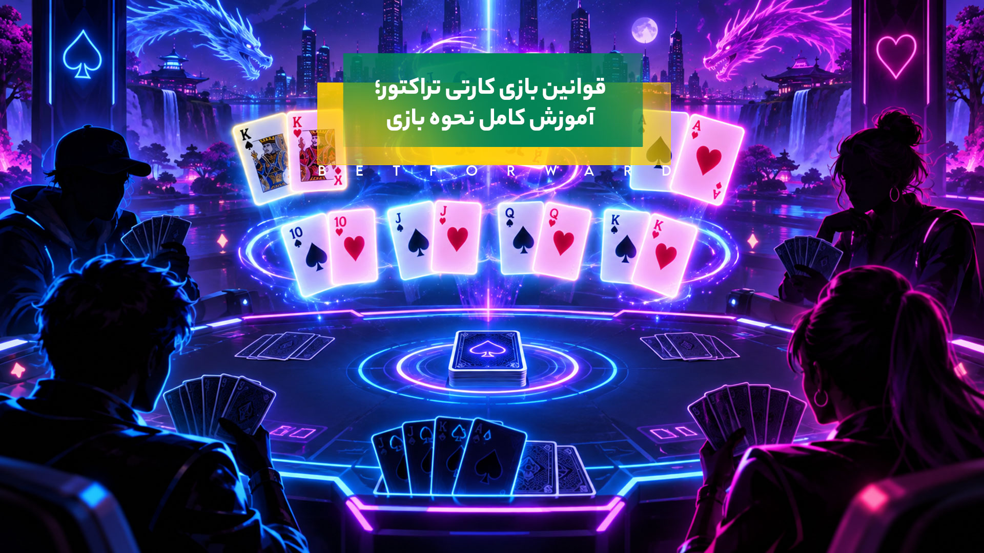 قوانین بازی کارتی تراکتور
