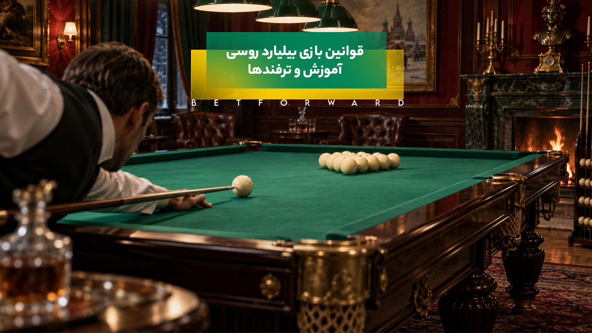 بیلیارد روسی