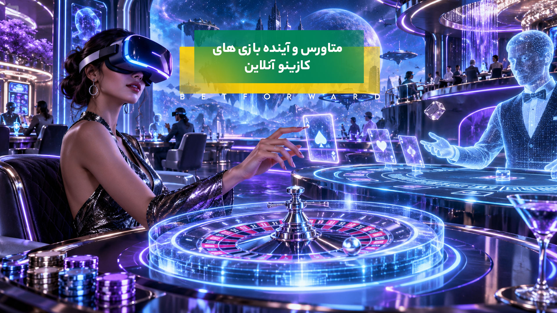 متاورس و آینده کازینو آنلاین