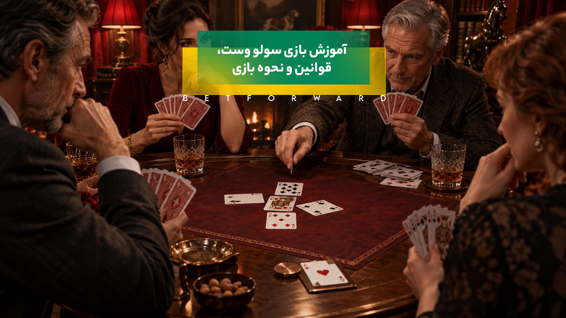 آموزش بازی سولو وست