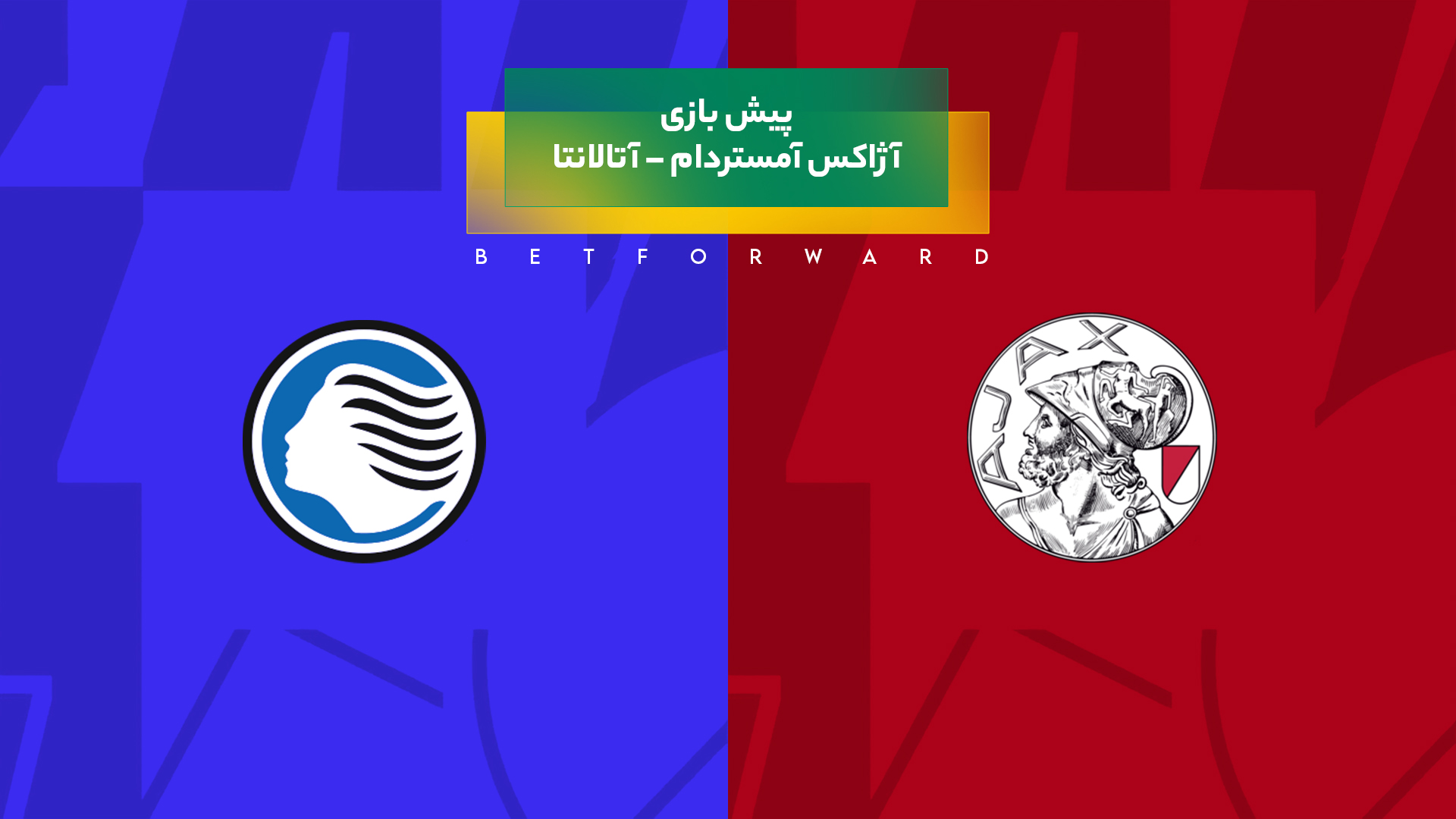 آژاکس آمستردام – آتالانتا