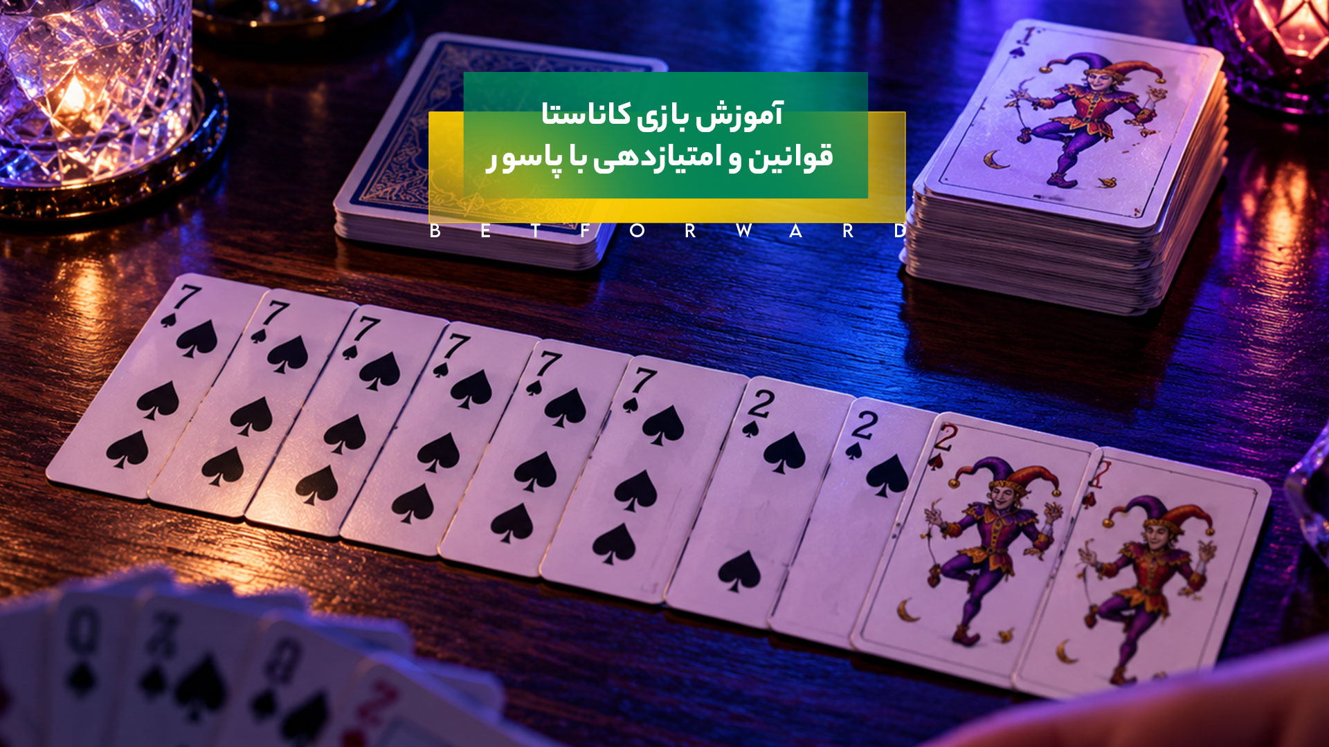 آموزش بازی کاناستا (Canasta)