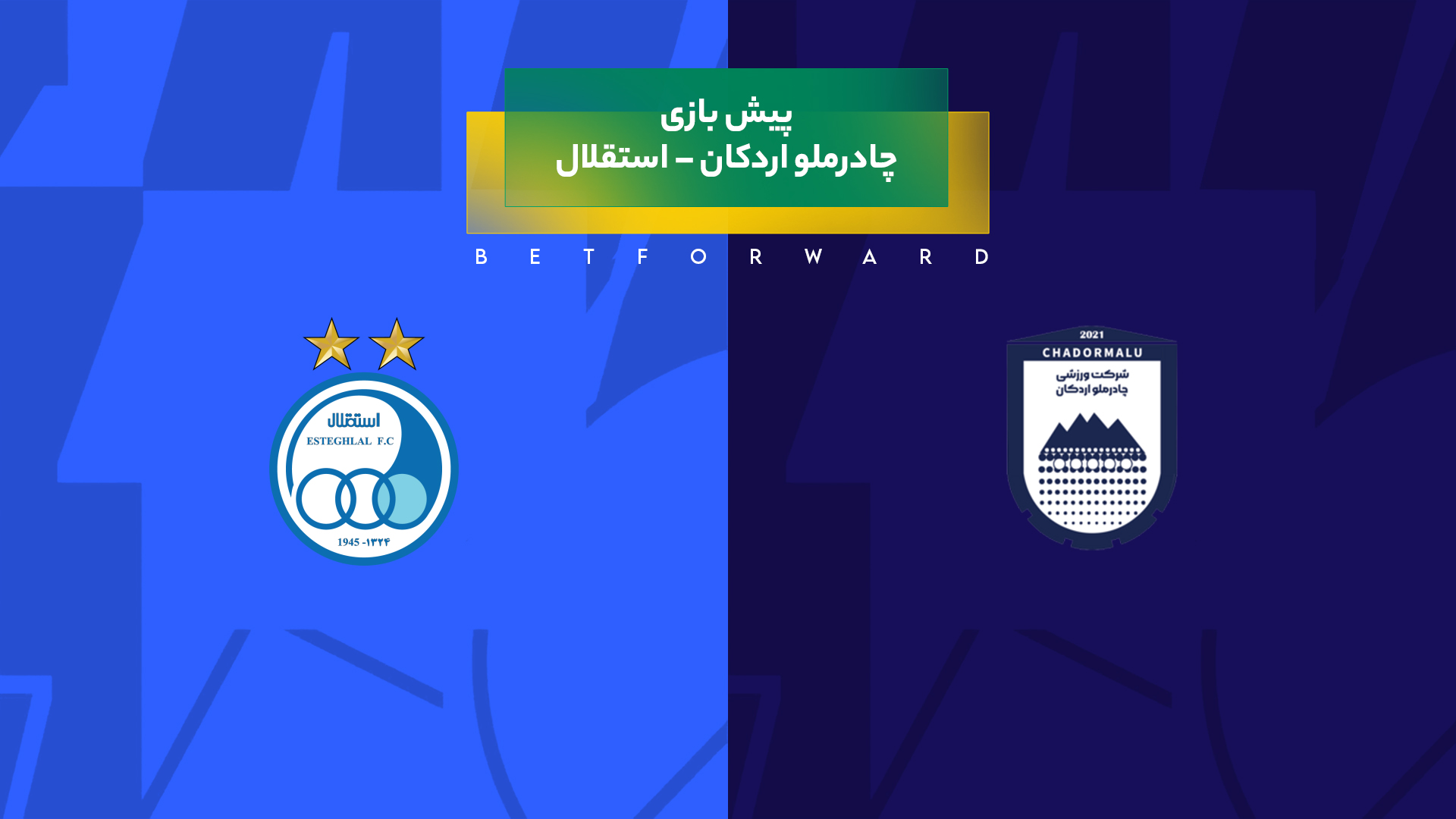 چادرملو اردکان – استقلال