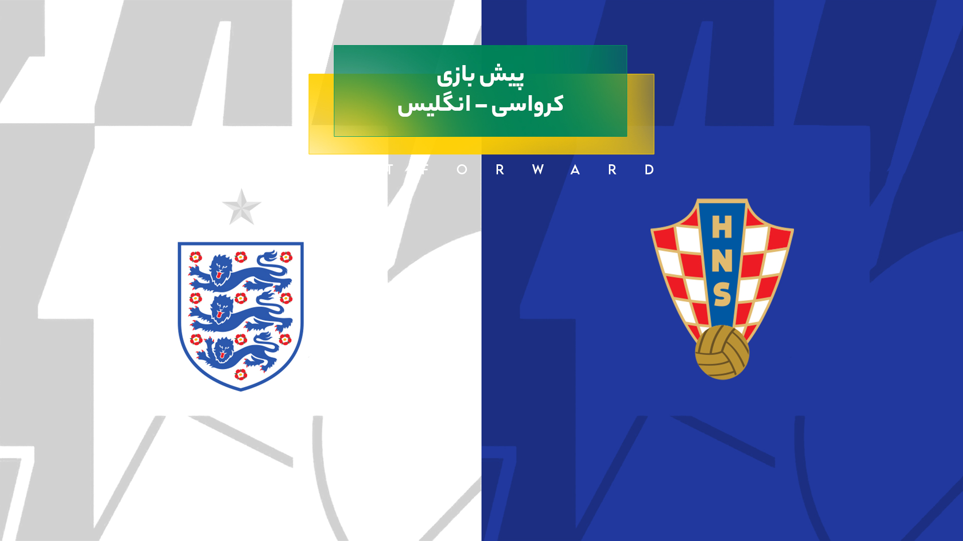 کرواسی – انگلیس