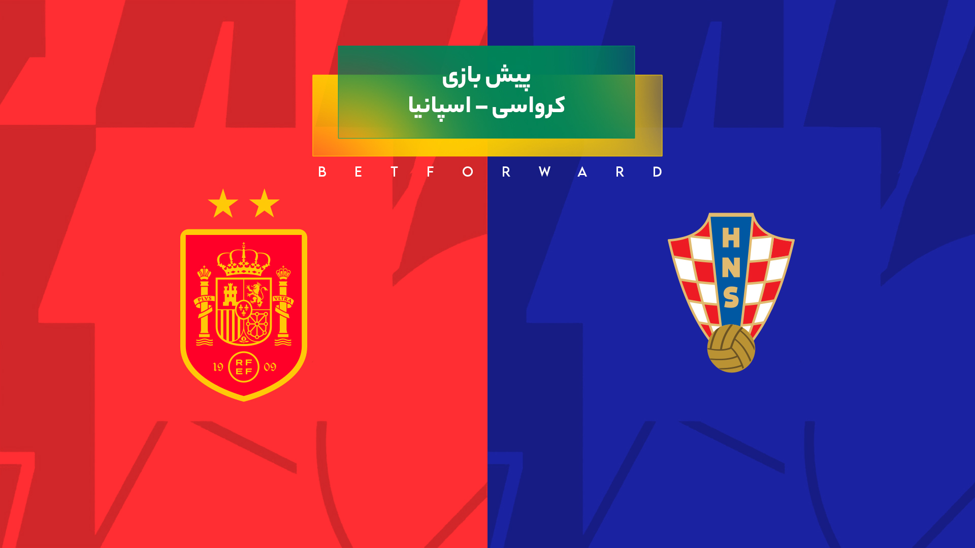 کرواسی – اسپانیا