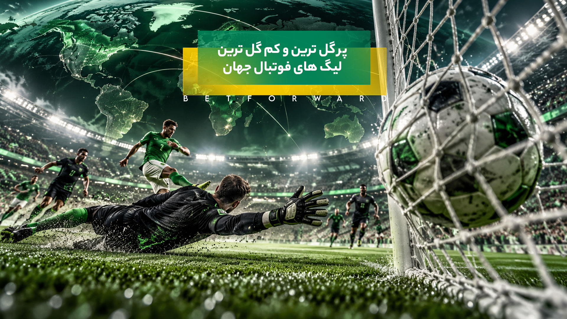 پر گل ترین و کم گل ترین لیگ های فوتبال جهان