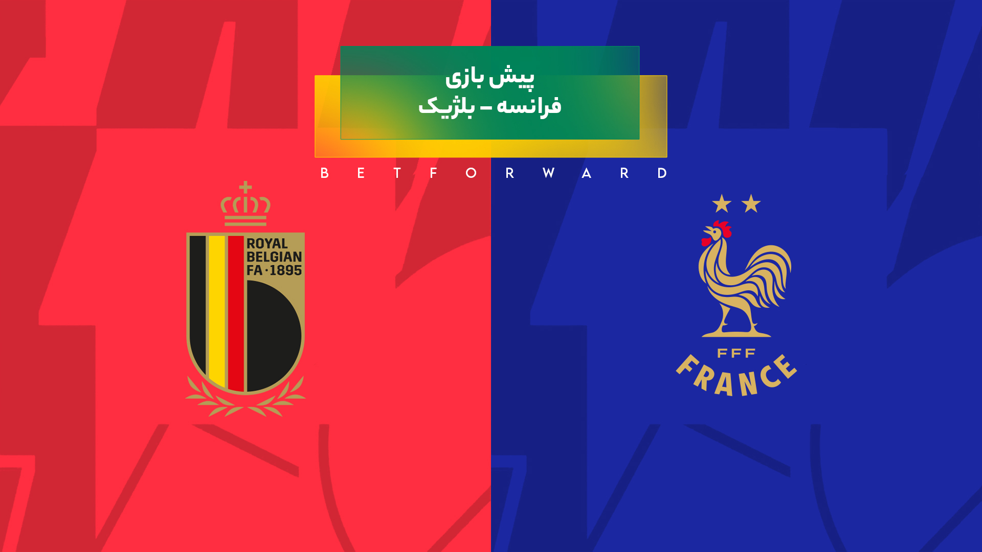 فرانسه – بلژیک