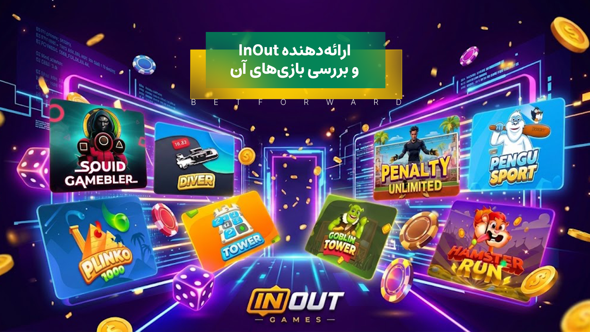معرفی ارائهدهنده InOut
