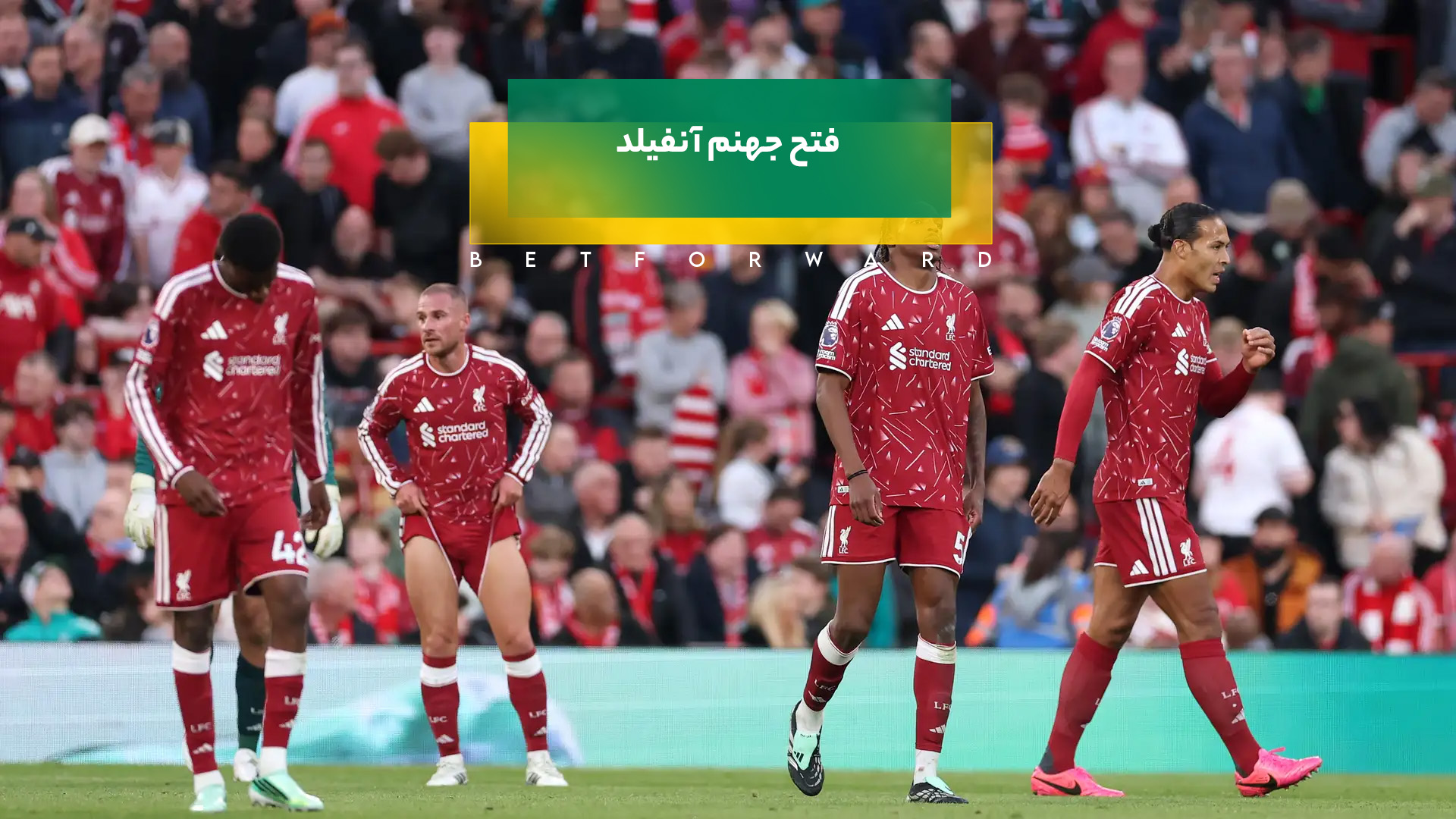 آنفیلد