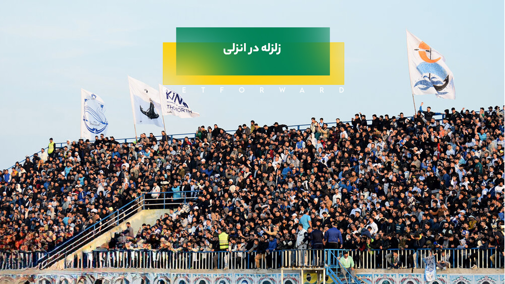 زلزله در انزلی