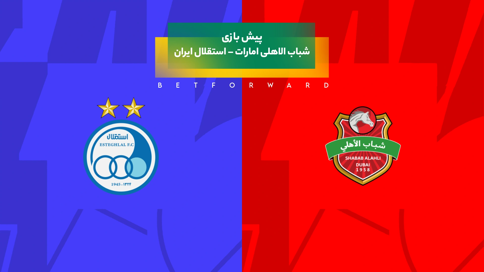 شباب الاهلی امارات – استقلال