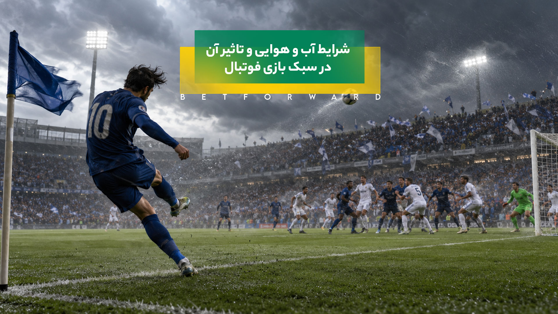 شرایط آب و هوایی در فوتبال