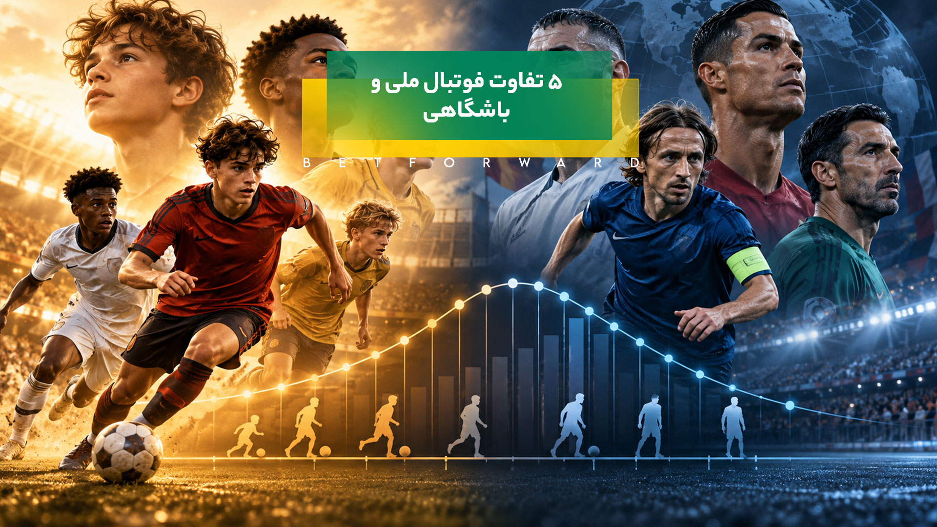 5 تفاوت فوتبال ملی و باشگاهی