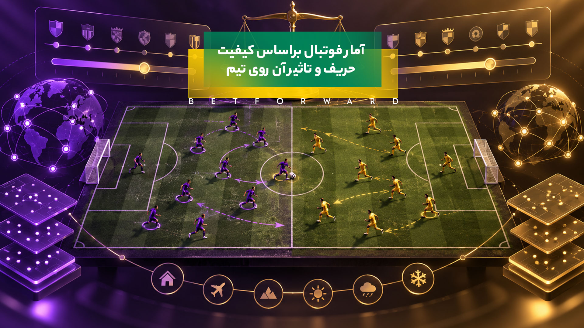 آمار فوتبال براساس کیفیت حریف