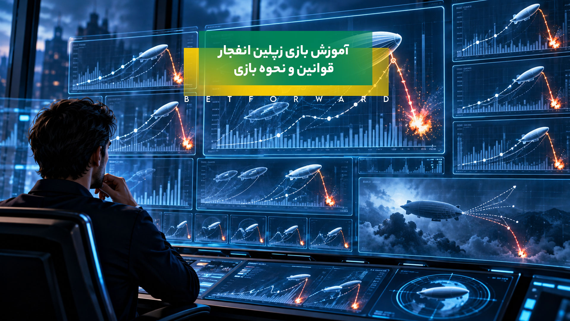 آموزش بازی زپلین انفجار