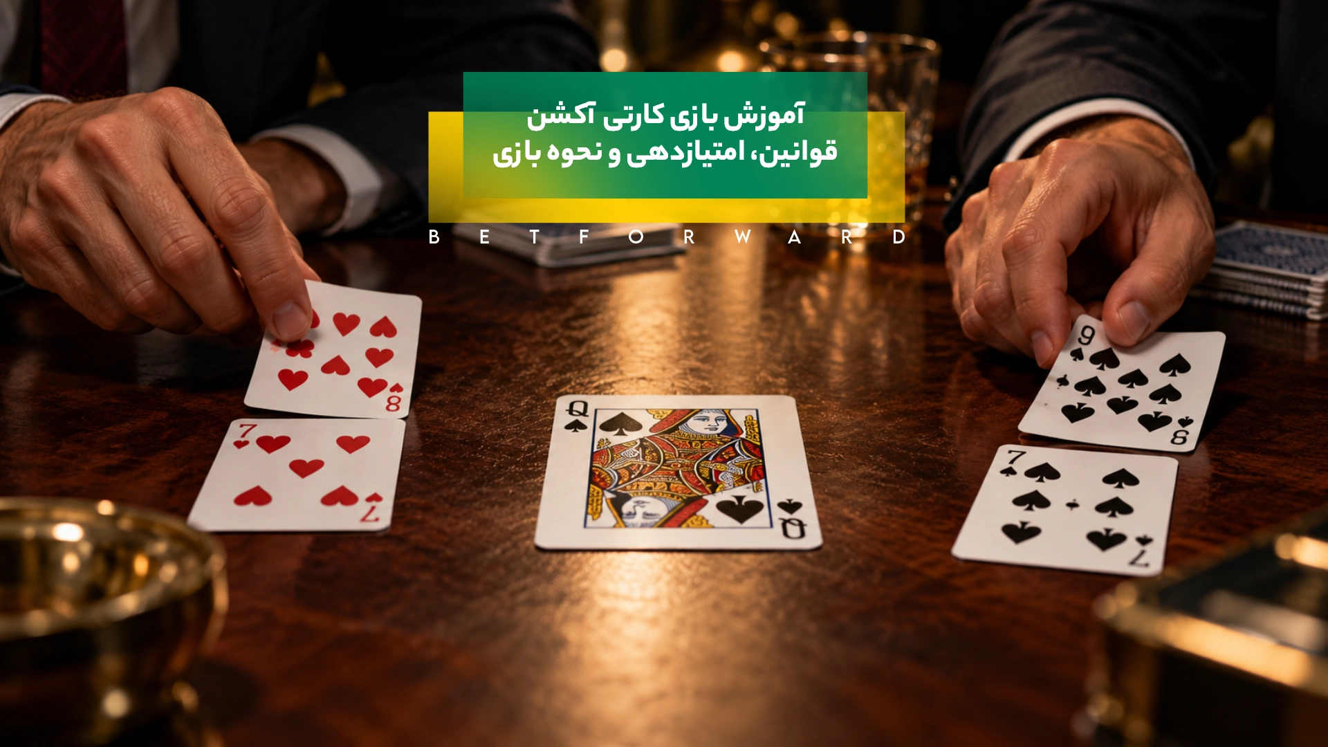 آموزش بازی کارتی آکشن