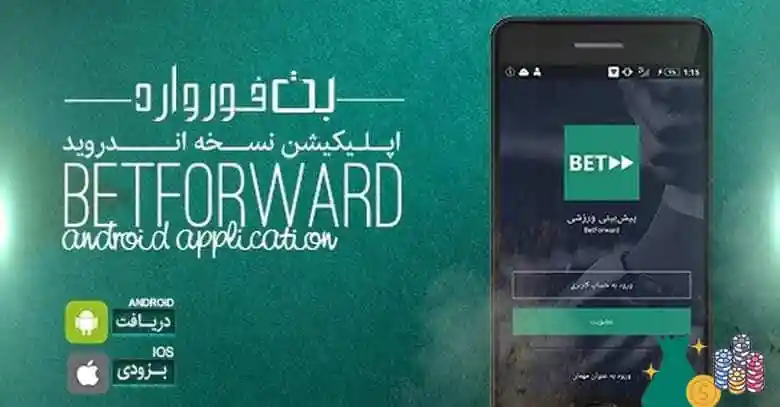 اپلیکیشن بت فوروارد اپلیکیشن بت فوروارد