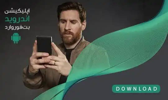 اپلیکیشن بت فوروارد اپلیکیشن بت فوروارد