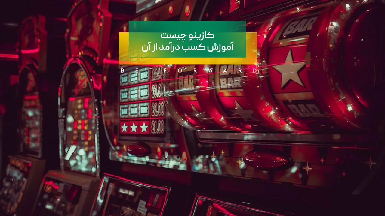 کازینو چیست