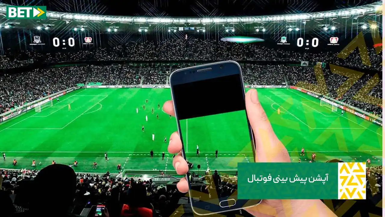 آموزش پیش بینی فوتبال آموزش پیش بینی فوتبال