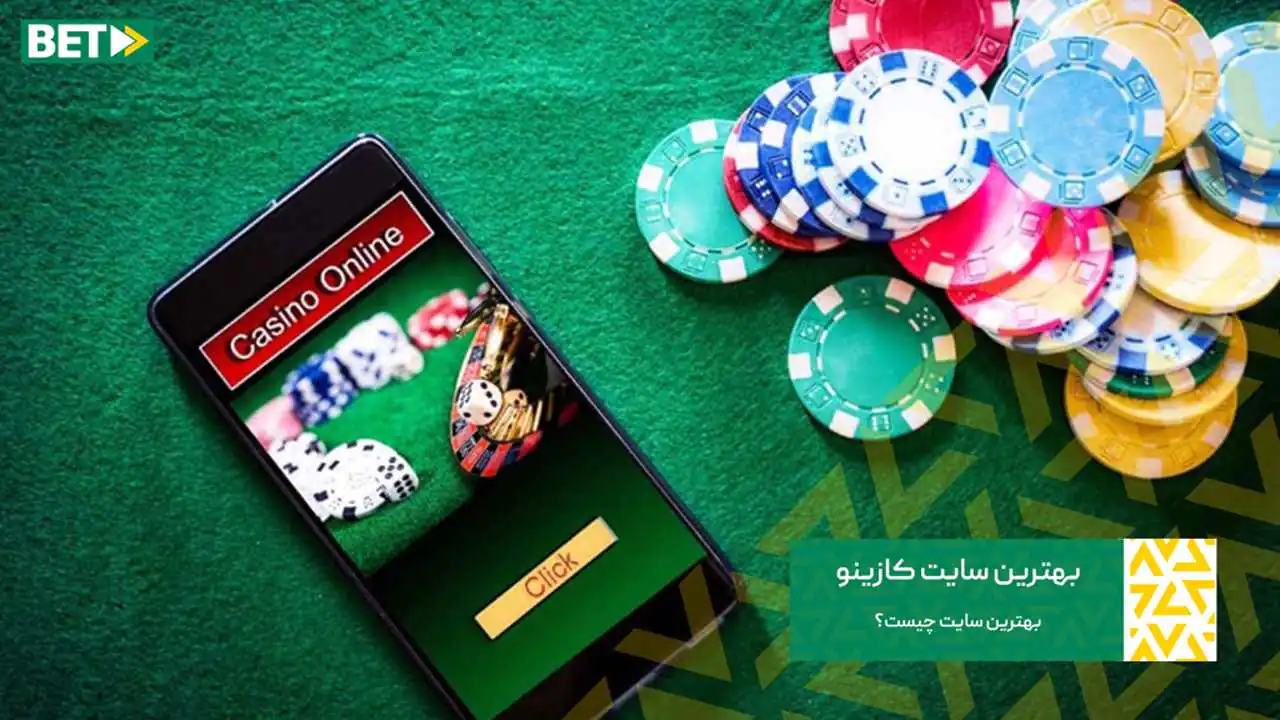 بهترین سایت کازینو آنلاین