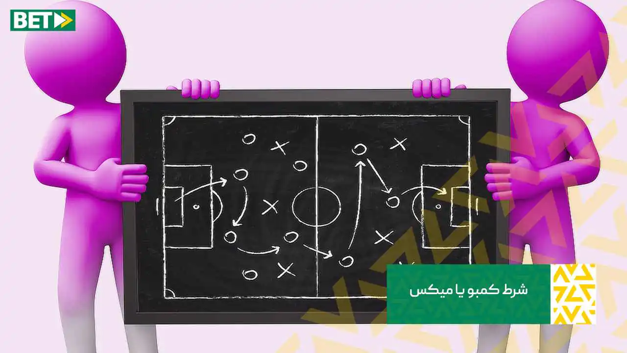آموزش پیش بینی فوتبال شرط کمبو یا میکس