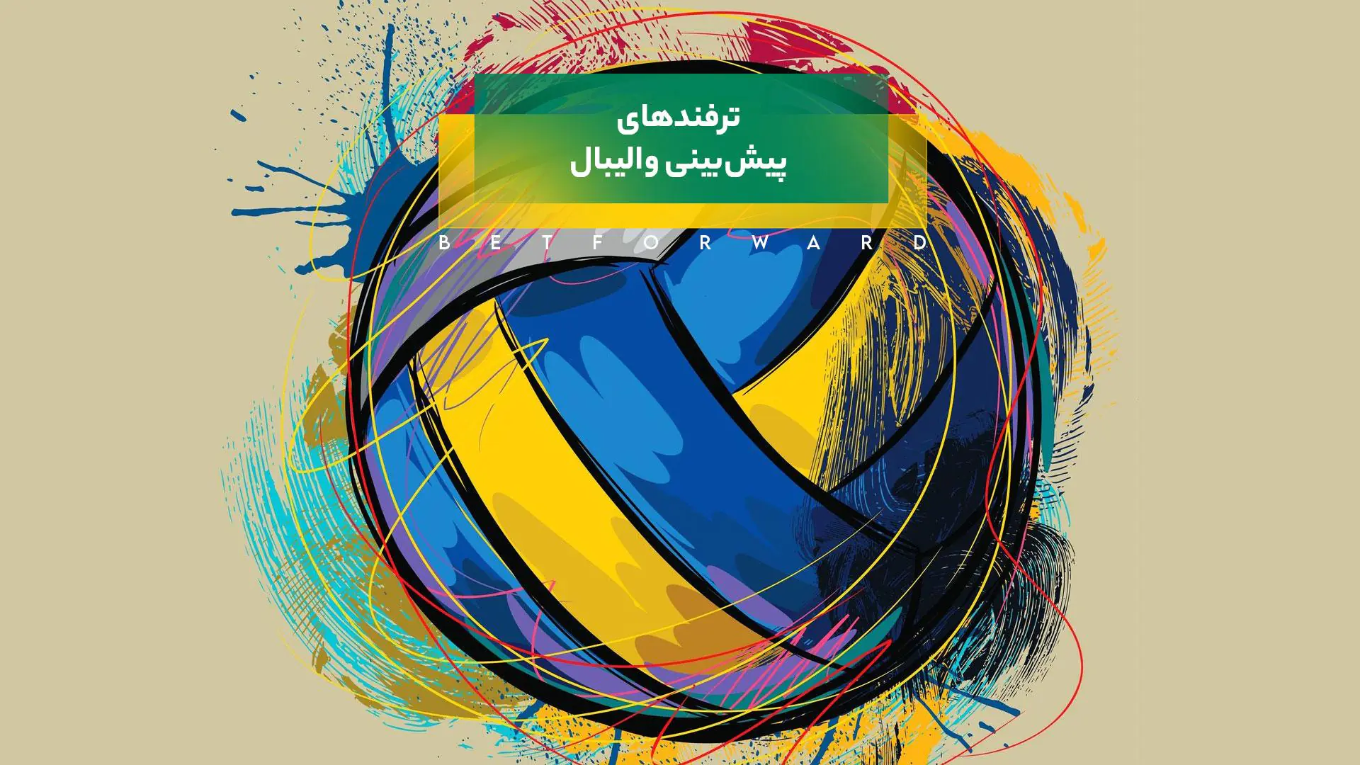 ترفند در پیش بینی والیبال