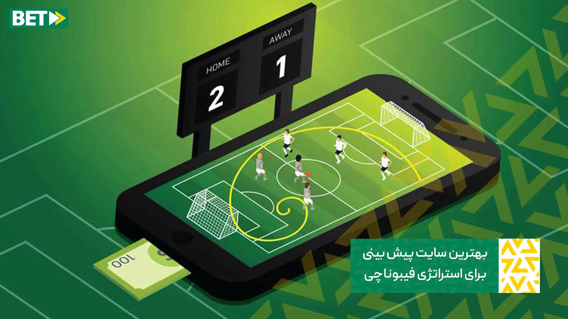 استراتژی فیبوناچی در پیش بینی فوتبال بهترین سایت پیش بینی فیبوناچی