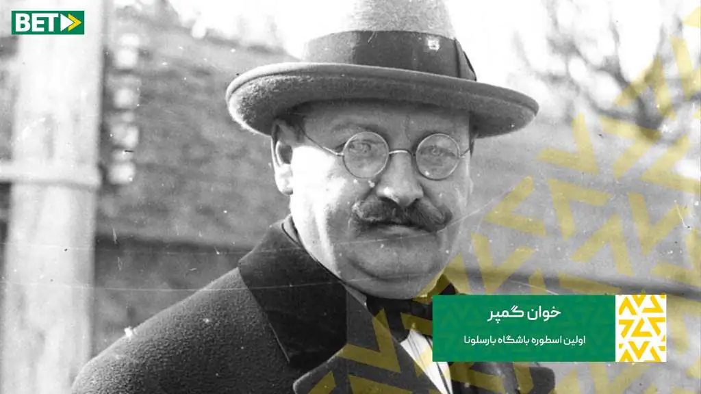 همه چیز درباره تاریخچه و افتخارات باشگاه بارسلونا خوان گمپر اسطوره بارسلونا