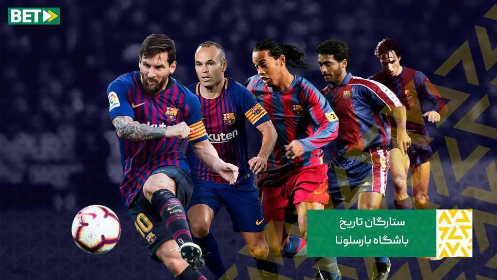 همه چیز درباره تاریخچه و افتخارات باشگاه بارسلونا ستارگان تاریخ باشگاه بارسلونا