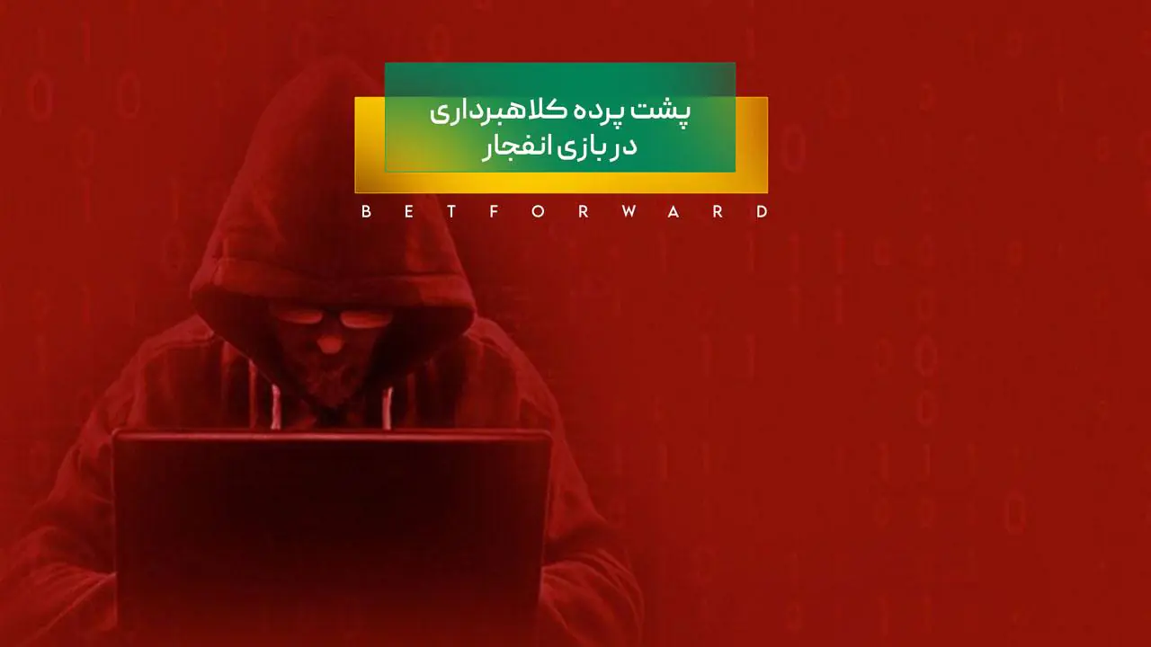 کلاه برداری در بازی انفجار