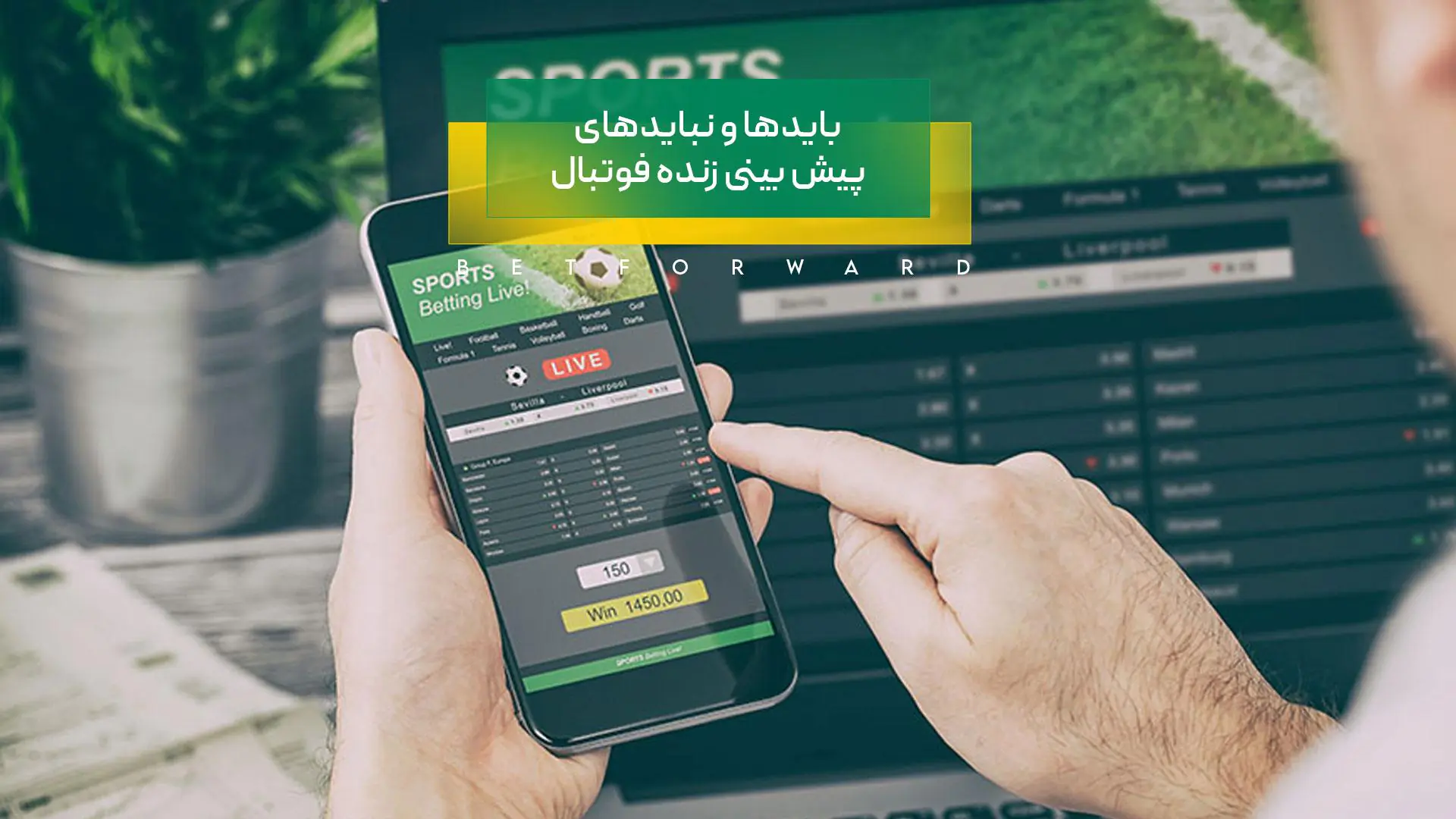 بایدها و نبایدهای پیش بینی زنده فوتبال