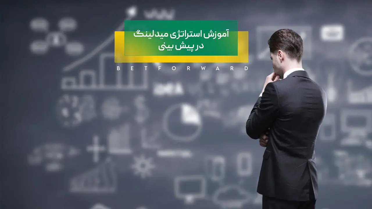 استراتژی میدلینگ