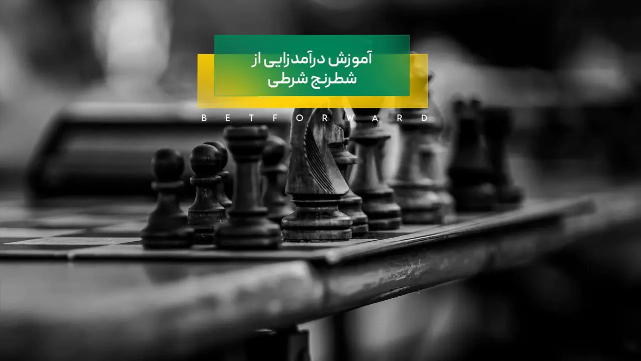 درآمدزایی از شطرنج شرطی