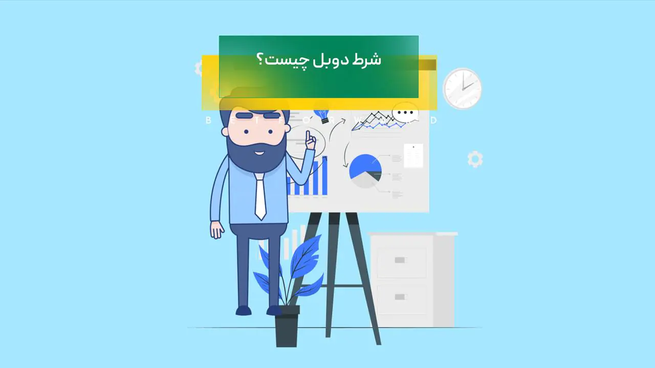 شرط دوبل چیست؟