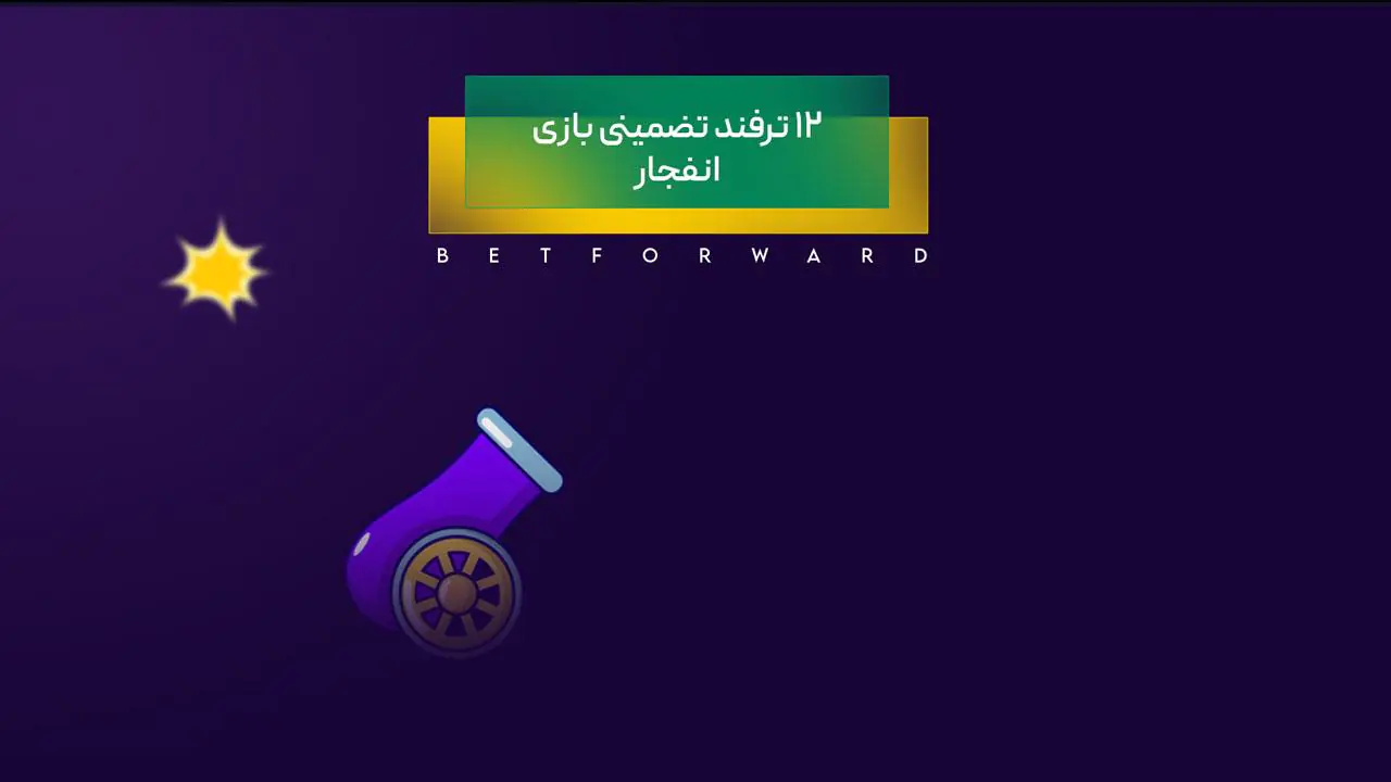 ترفند بازی انفجار