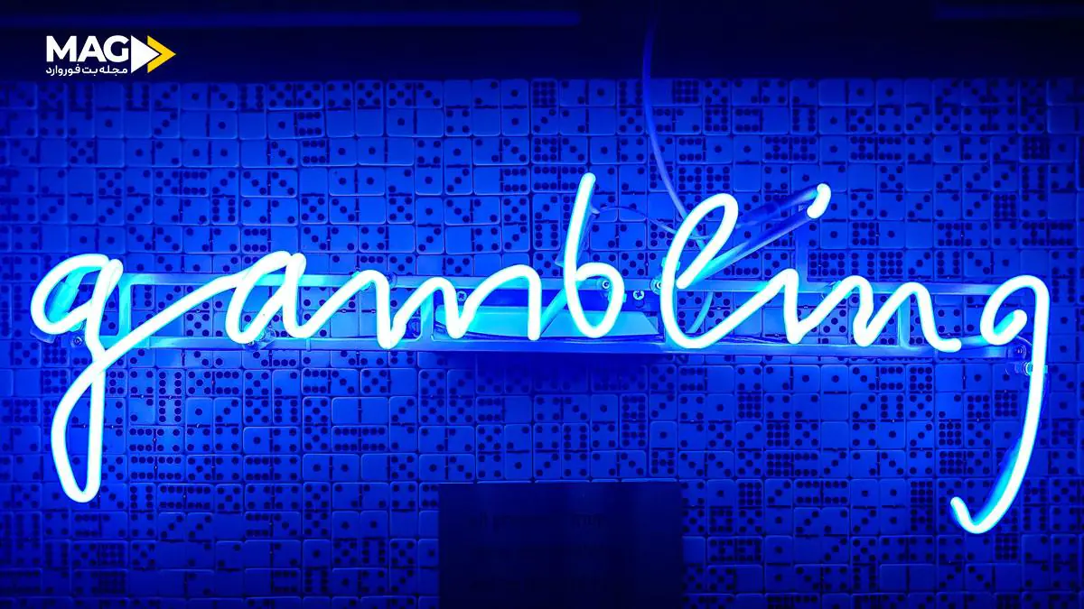 ۱۰ نشانه مهم اعتیاد به قمار و پیش بینی گمبلینگ و قمار