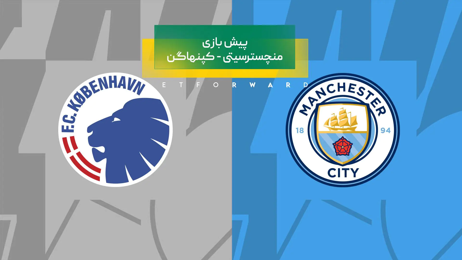 منچسترسیتی کپنهاگن