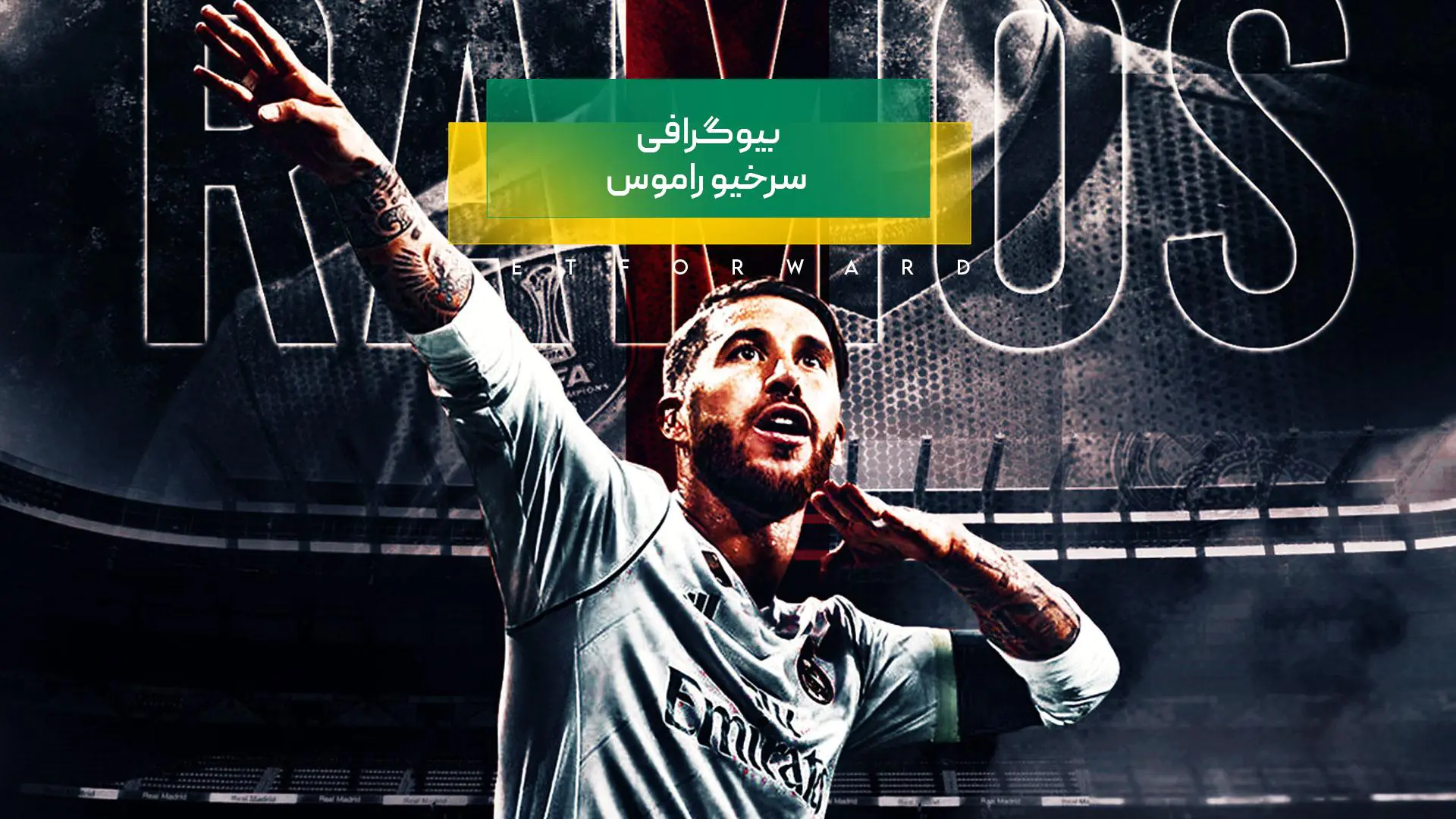 سرخیو راموس