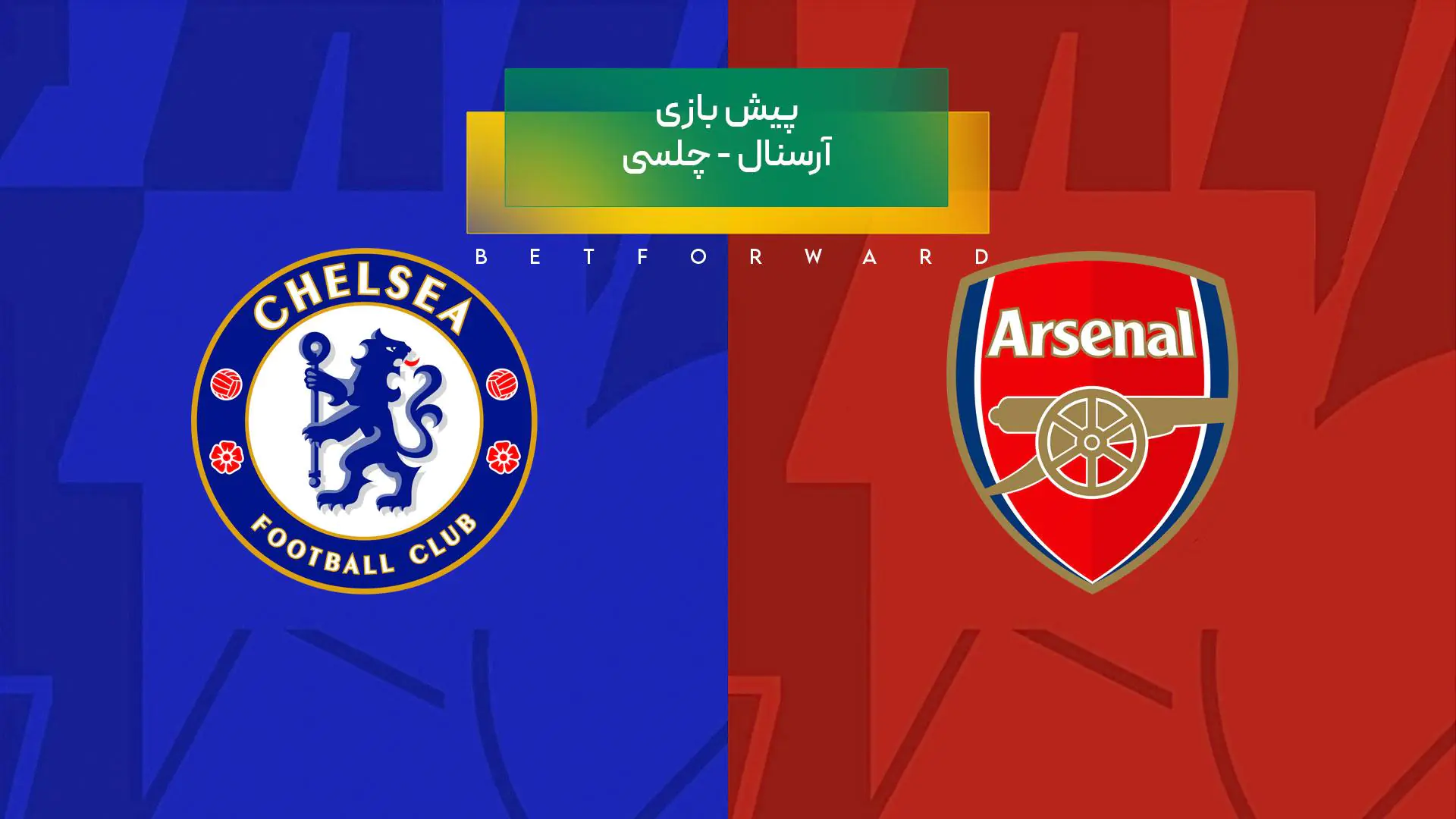آرسنال و چلسی