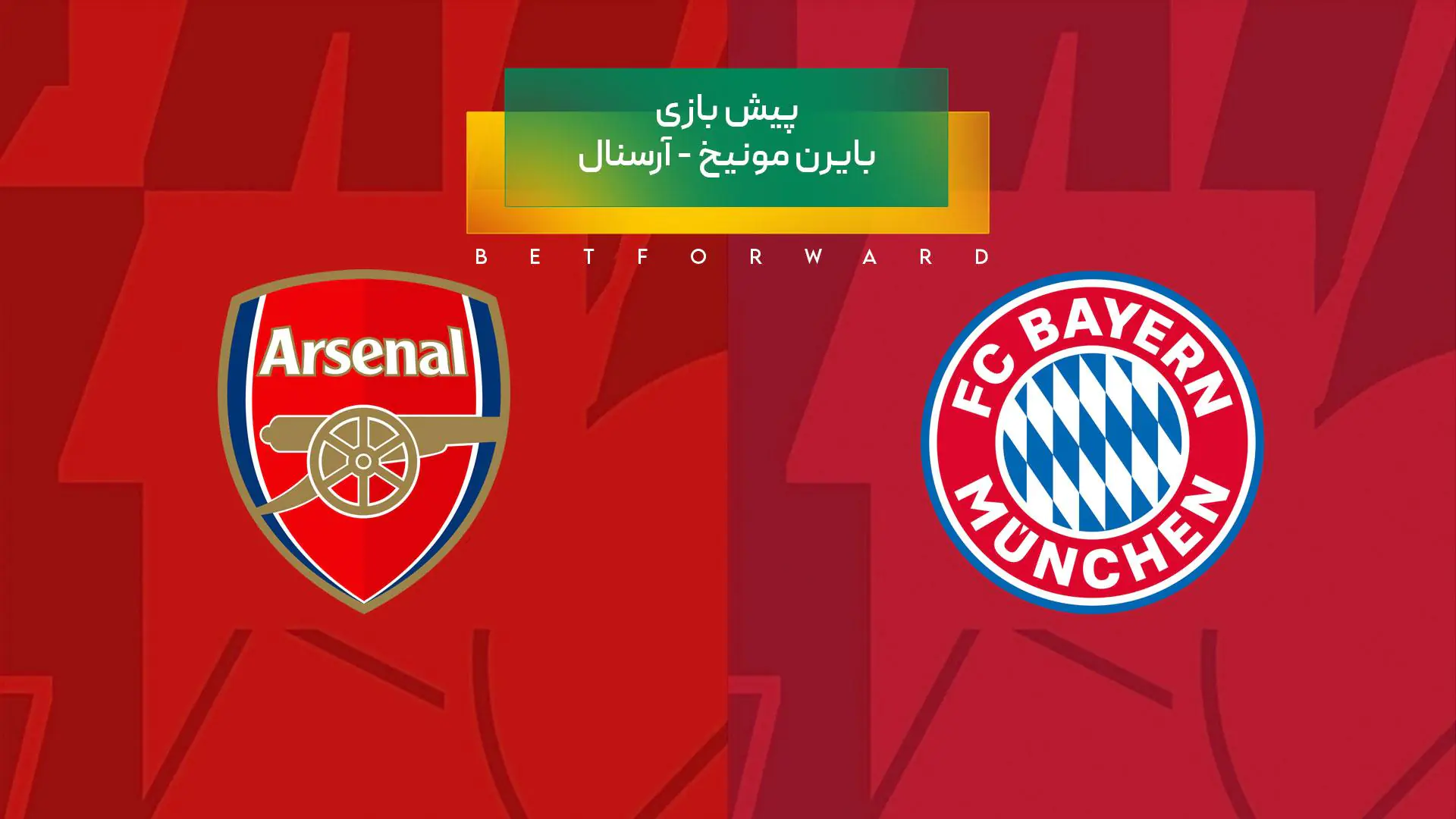بایرن مونیخ - آرسنال